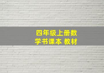 四年级上册数学书课本 教材